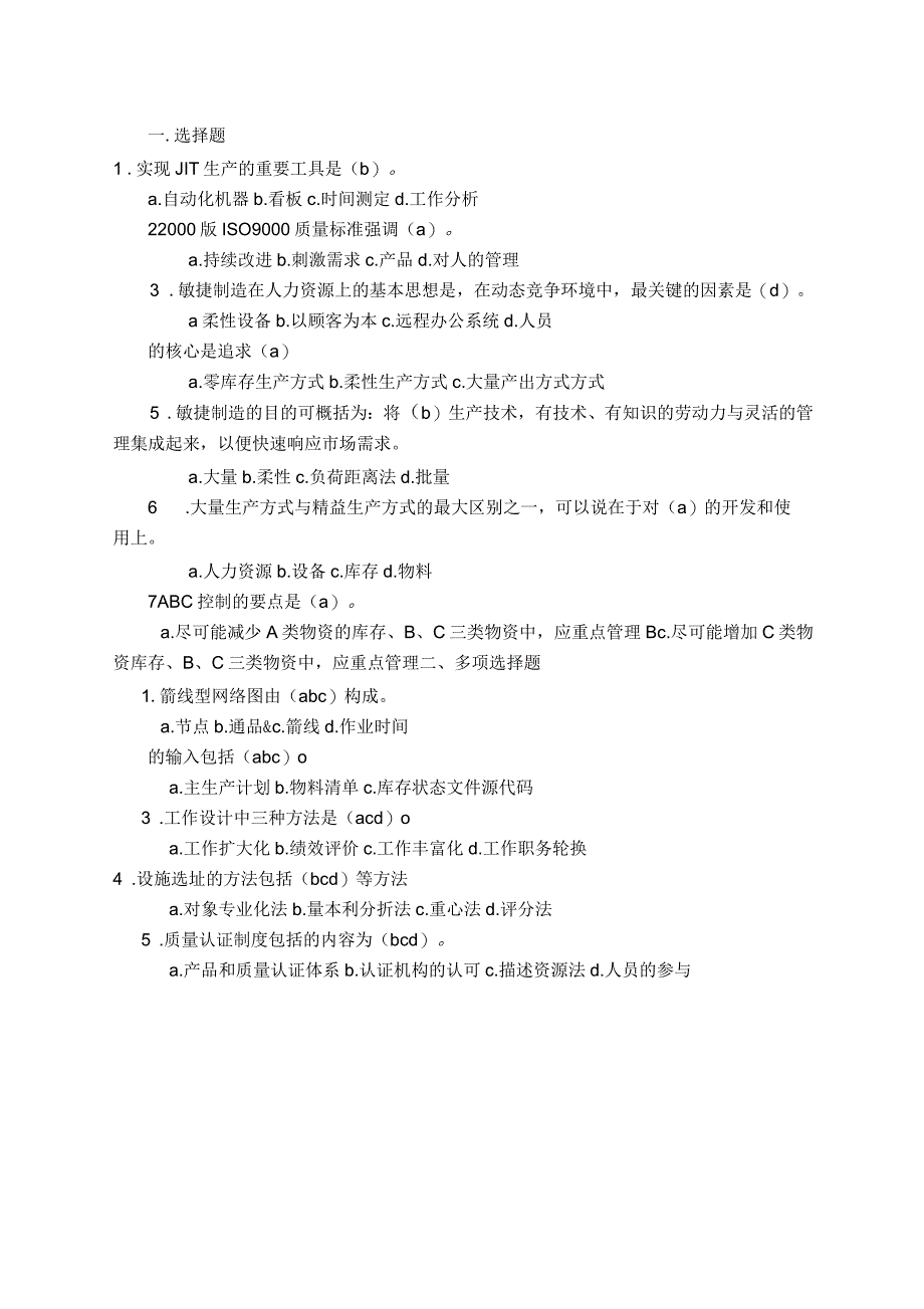 生产与运作管理试题库试卷a答案_第1页