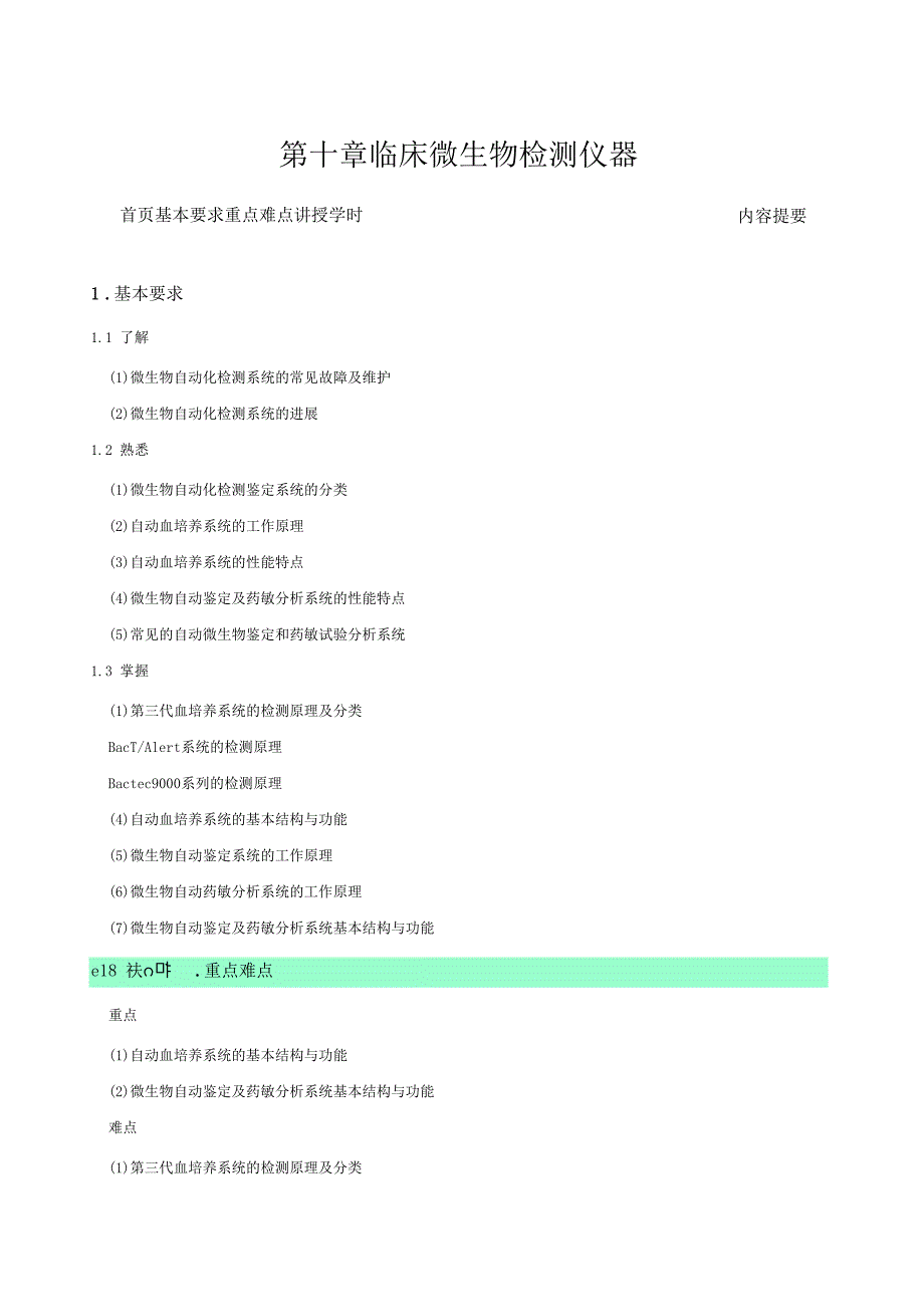 整理临床微生物检测仪器教学指导_第1页