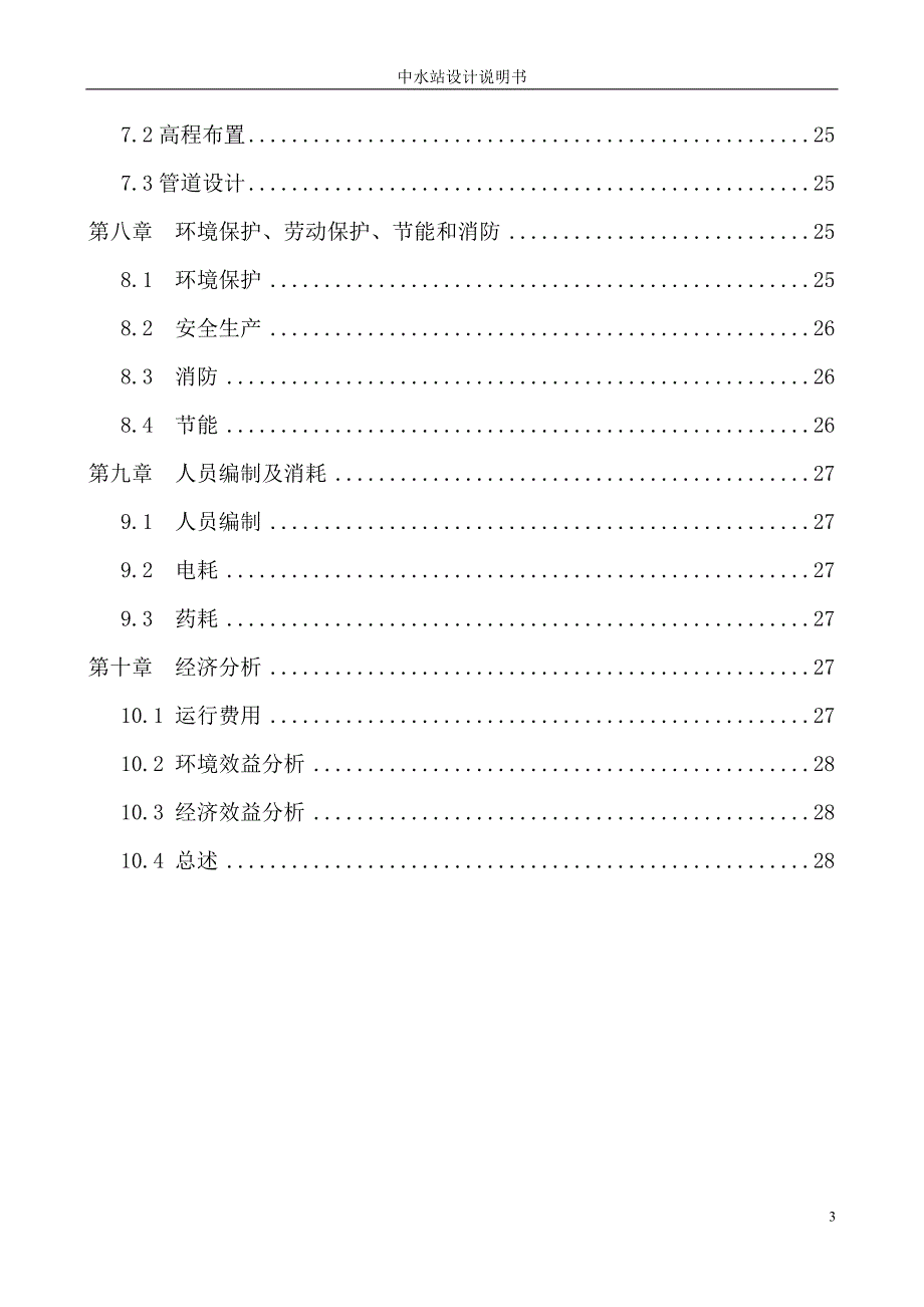 居住小区中水站300m3d设计说明书_第4页