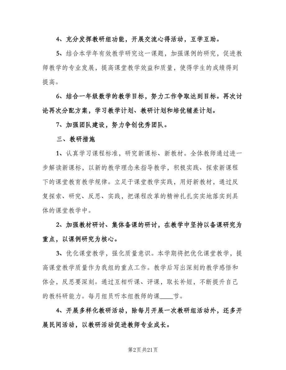 一年级数学教研组工作计划格式范文（6篇）.doc_第2页