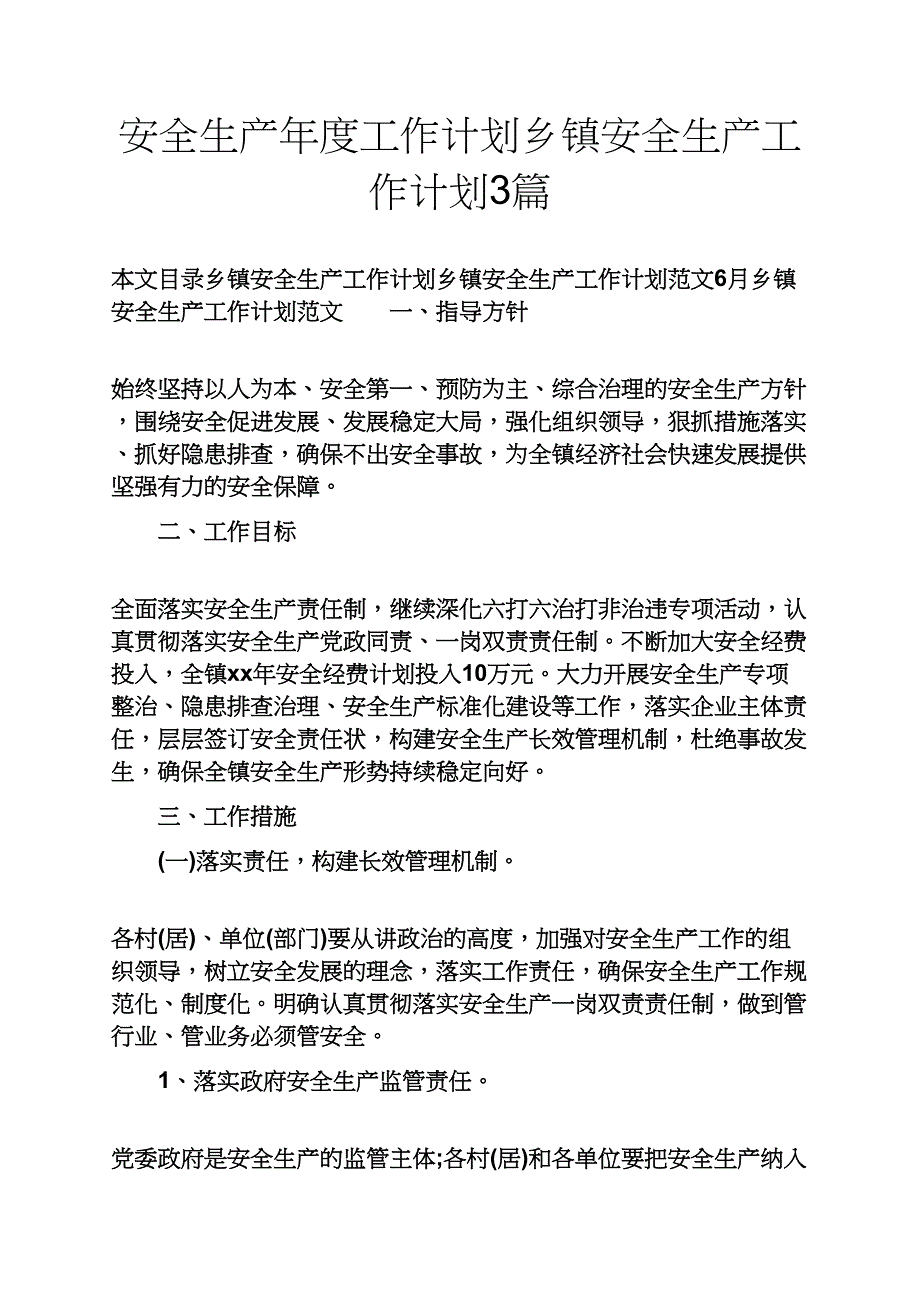 安全作文之安全生产年度工作计划乡镇安全生产工作计划篇_第1页