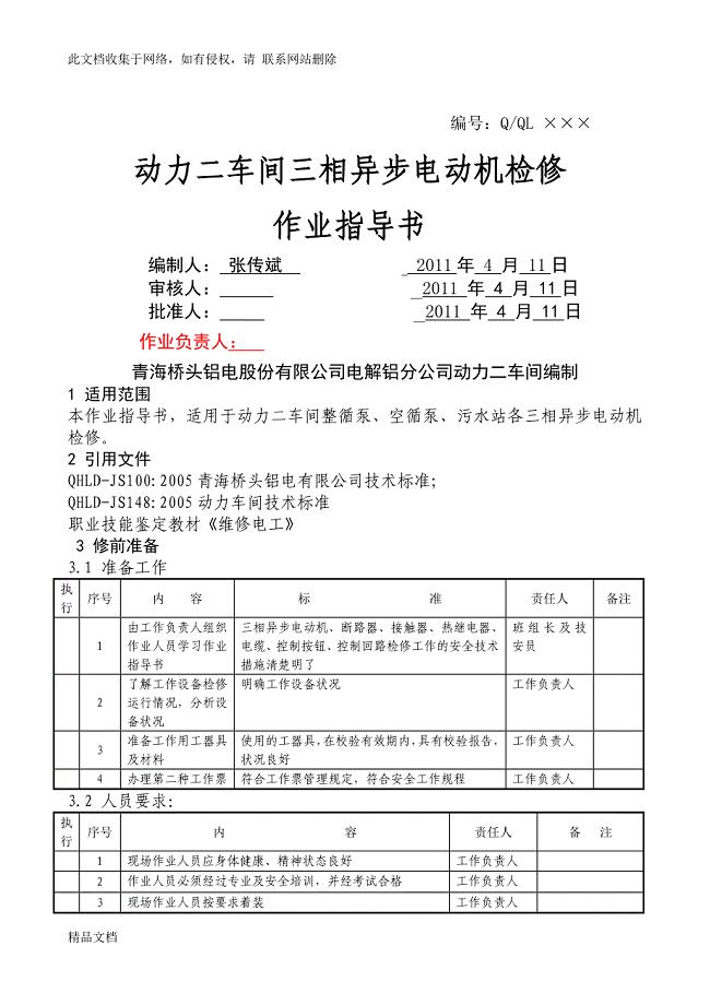 电气检修作业指导书.doc