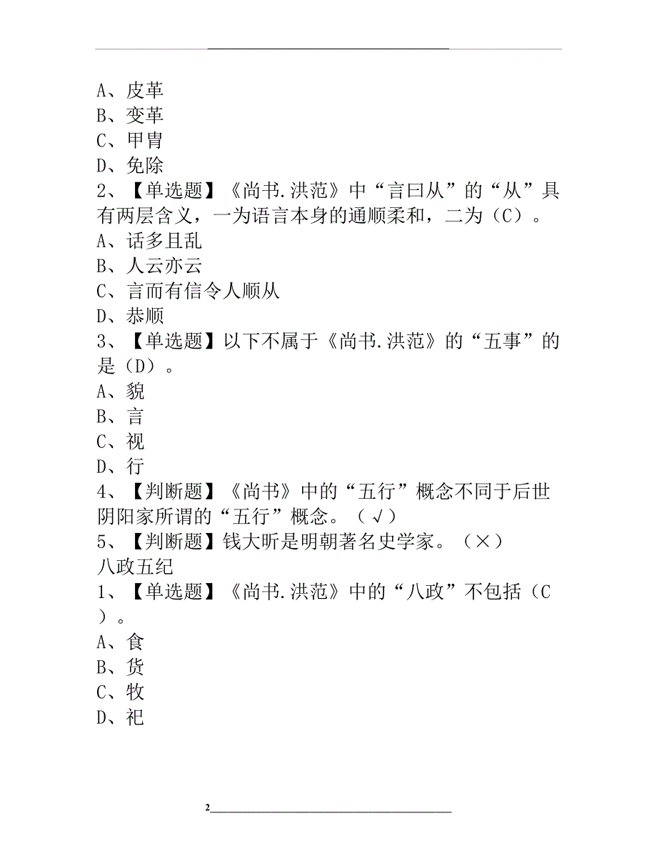 超星尔雅学习通《中国古典哲学名著选读》章节测试答案_第2页