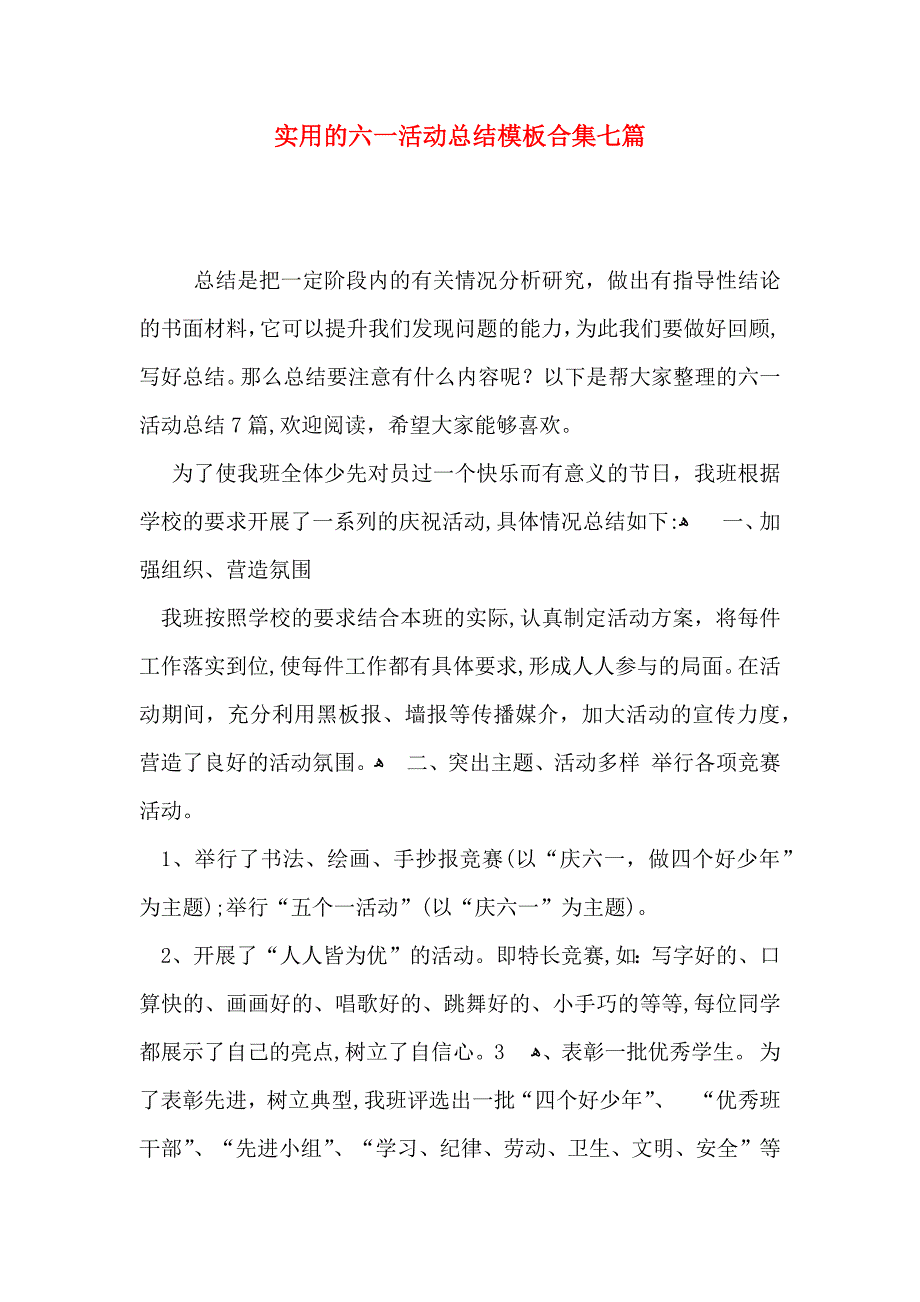 实用的六一活动总结模板合集七篇_第1页