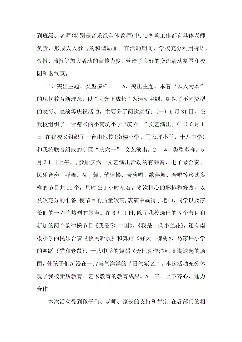 实用的六一活动总结模板合集七篇_第4页