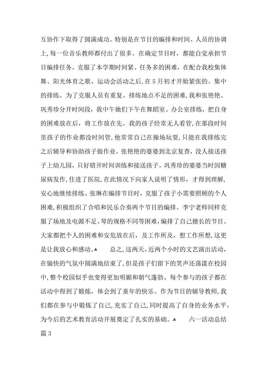 实用的六一活动总结模板合集七篇_第5页