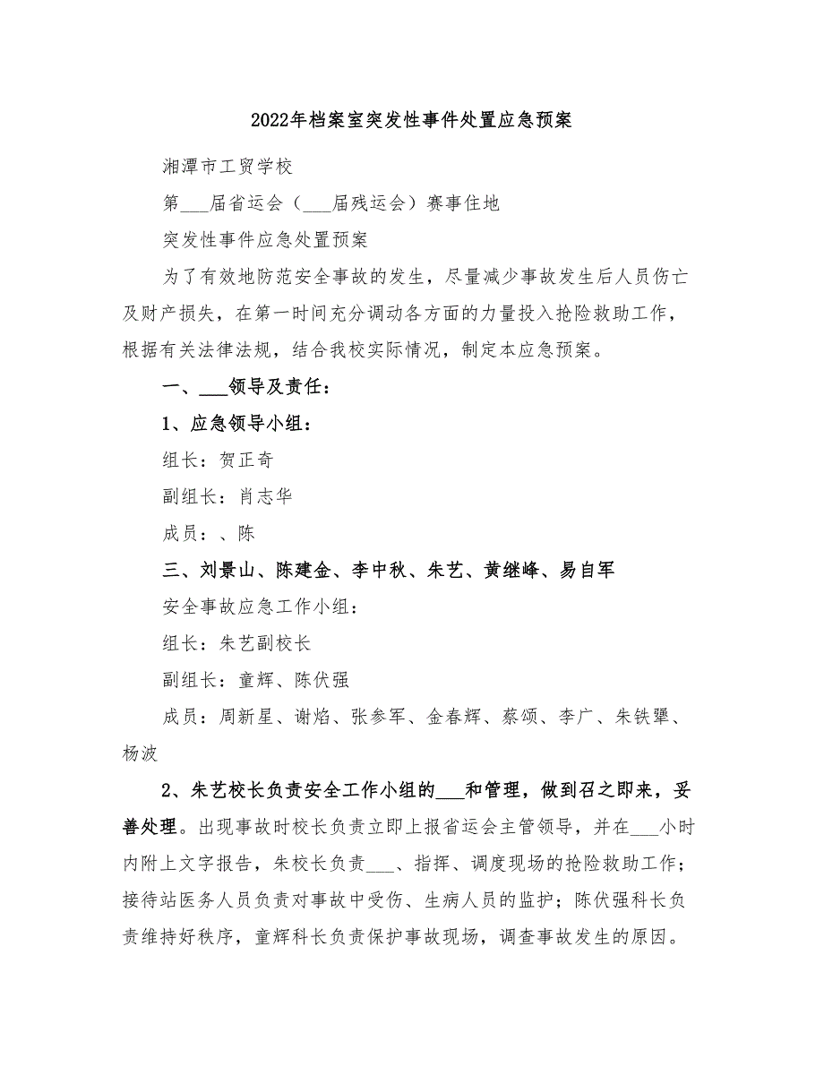 2022年档案室突发性事件处置应急预案_第1页