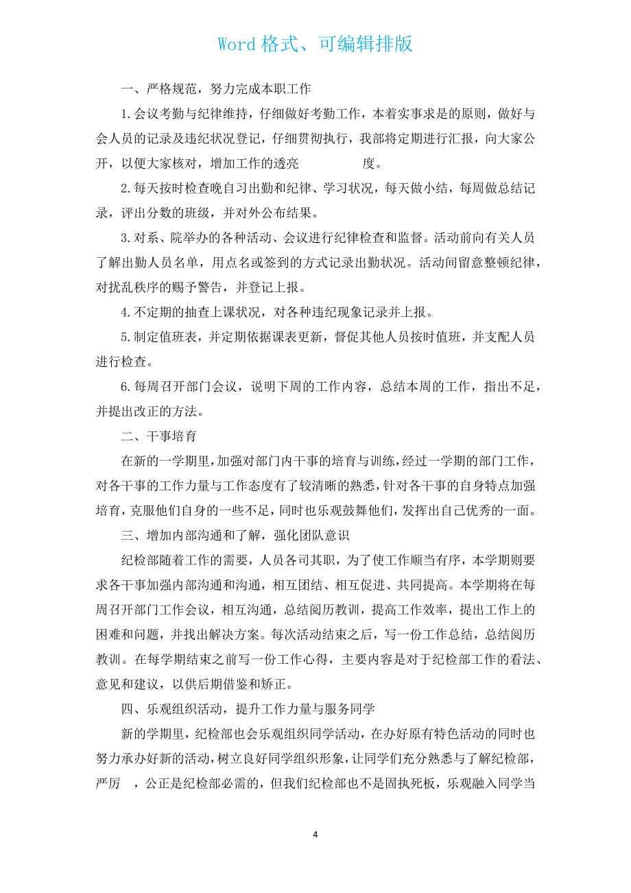 2023大学纪检部工作计划（通用12篇）.docx_第4页