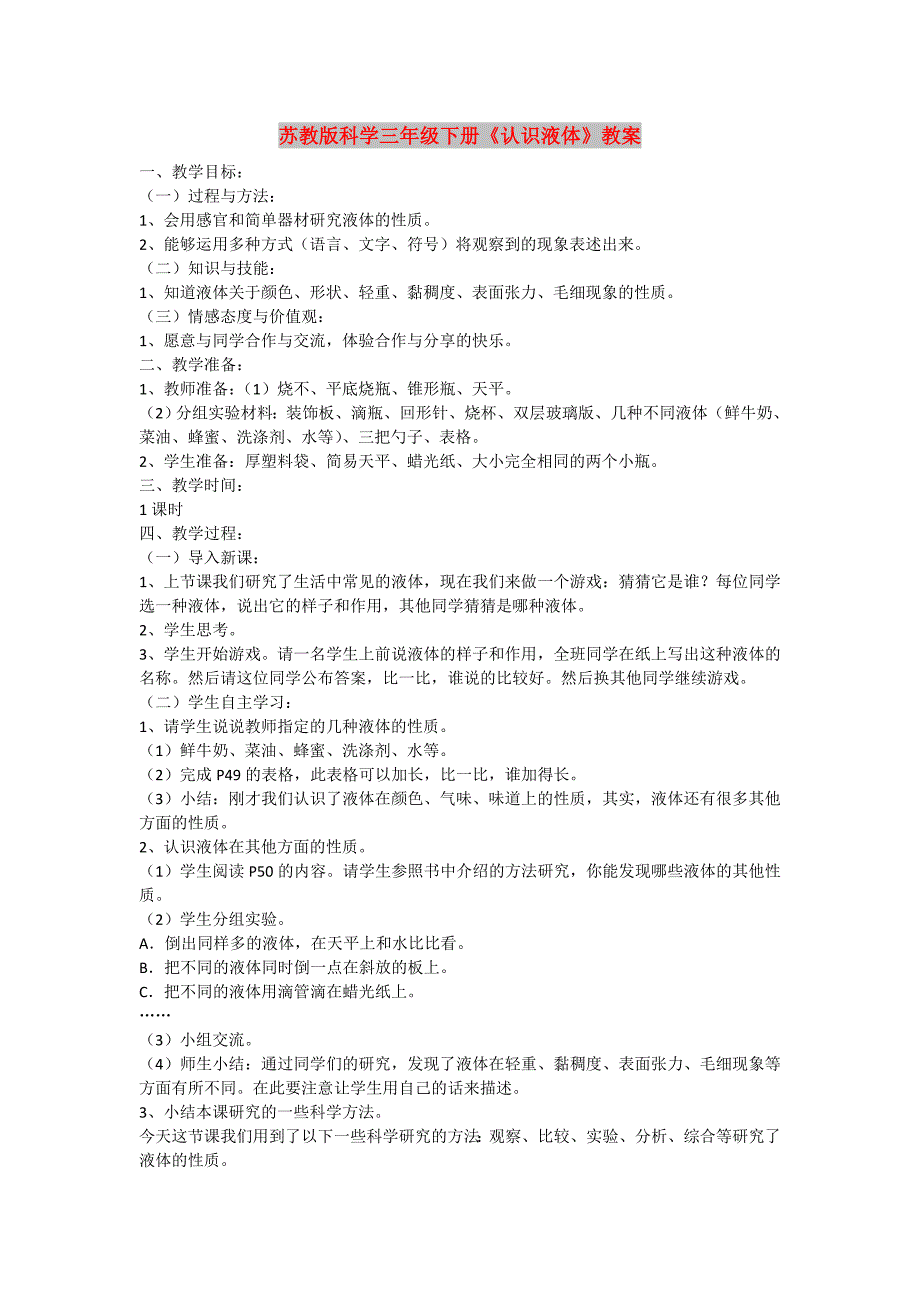 苏教版科学三年级下册《认识液体》教案_第1页