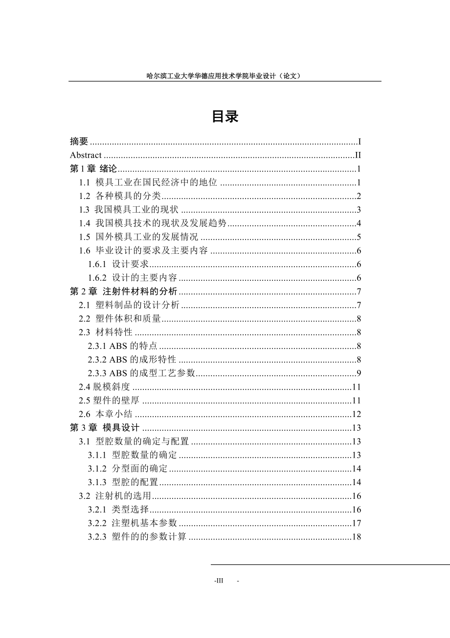 过滤水嘴注塑模设计论文.doc_第3页