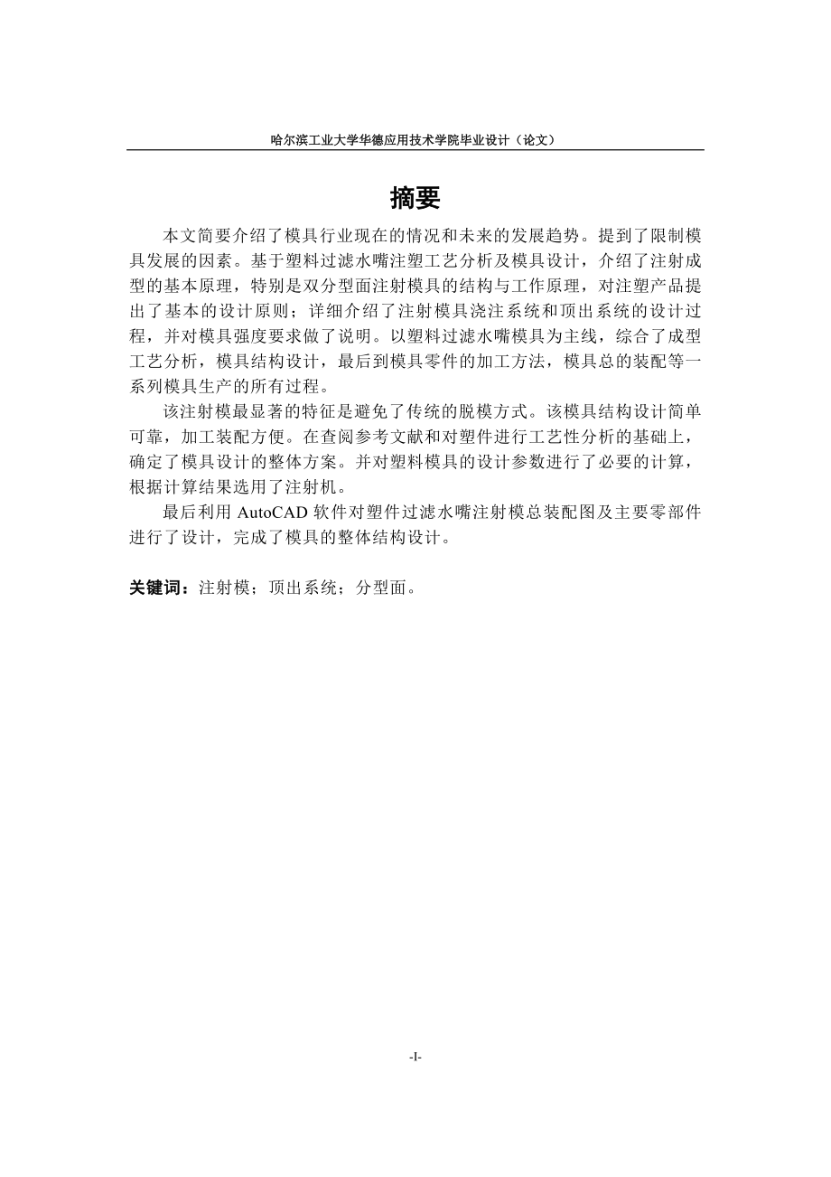 过滤水嘴注塑模设计论文.doc