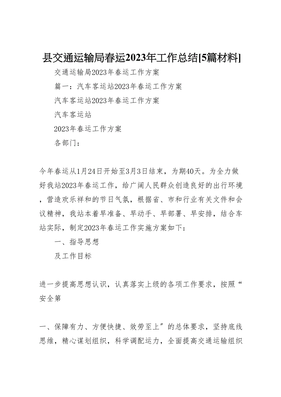 县交通运输局春运2023年工作总结5篇材料.doc_第1页