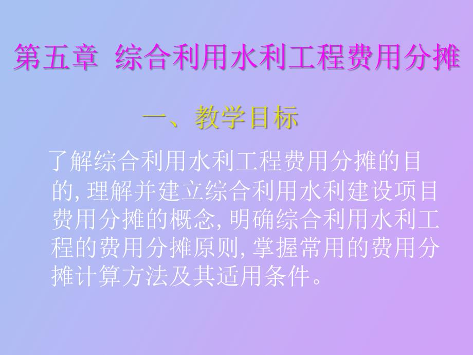 综合利用的水利工程的费用分摊_第1页