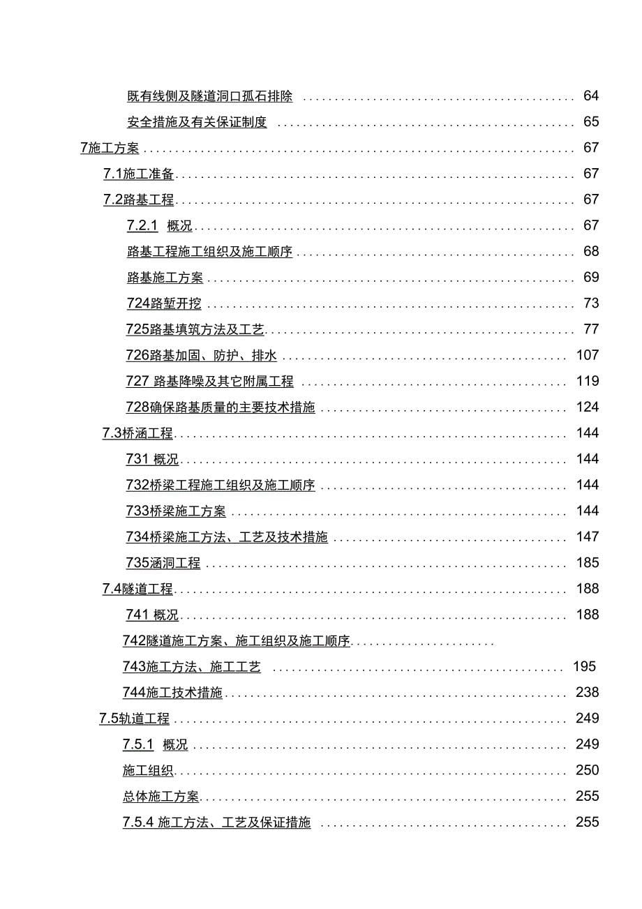 新建双线铁路站前工程实施性工程施工设计方案_第5页