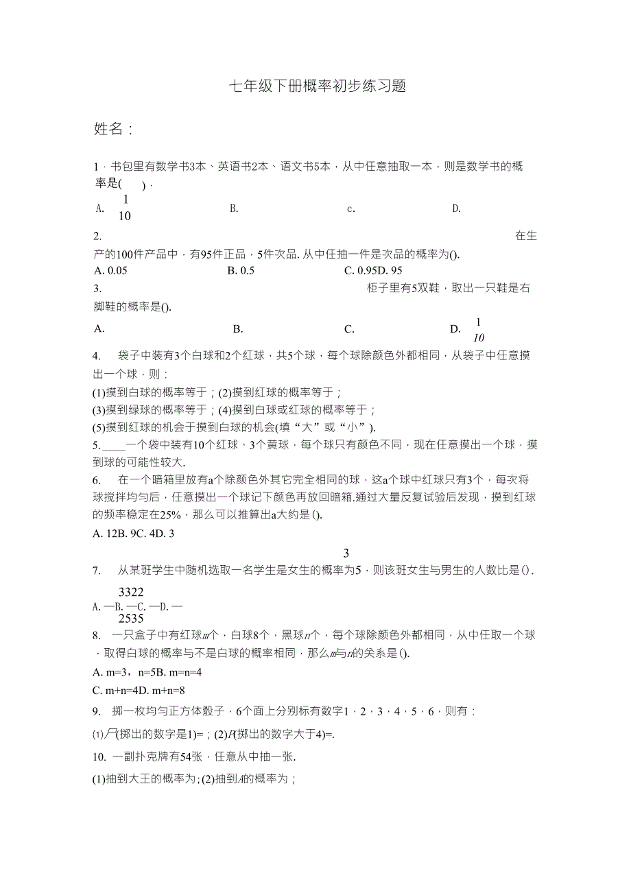 七年级下册概率初步练习题(初级)_第1页