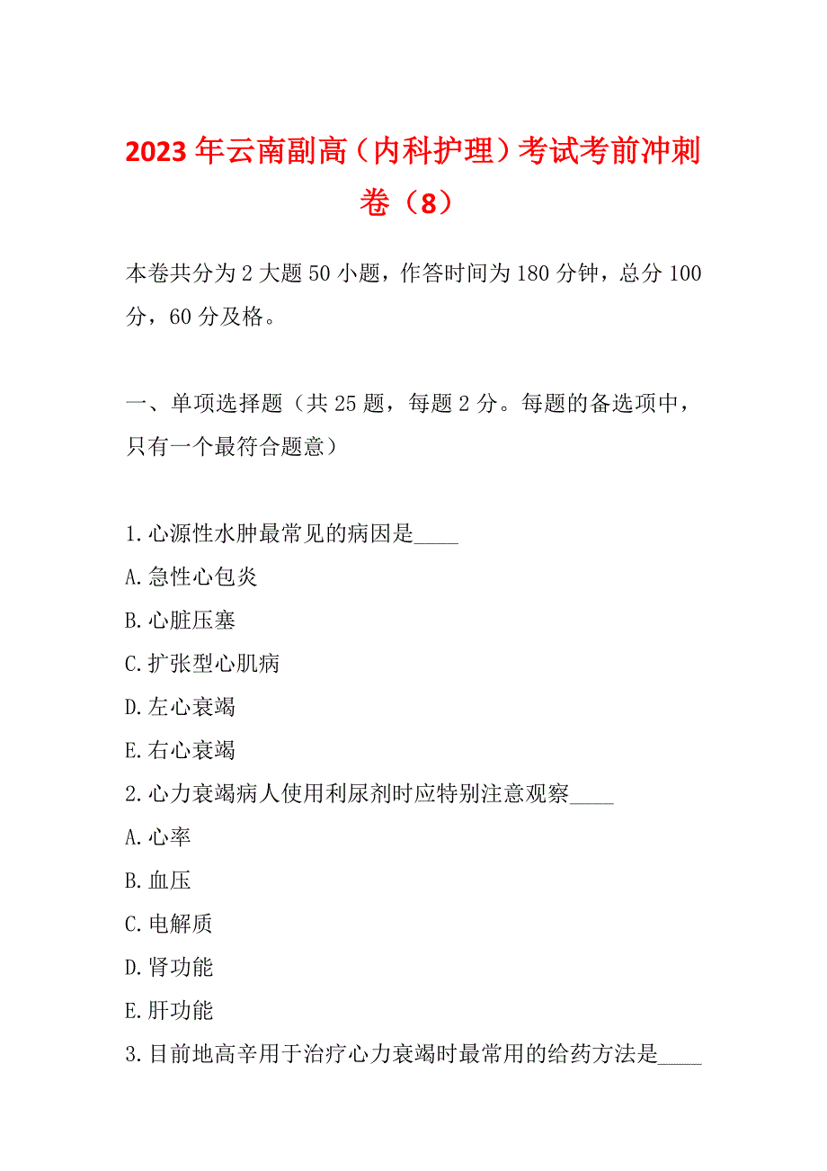 2023年云南副高（内科护理）考试考前冲刺卷（8）_第1页