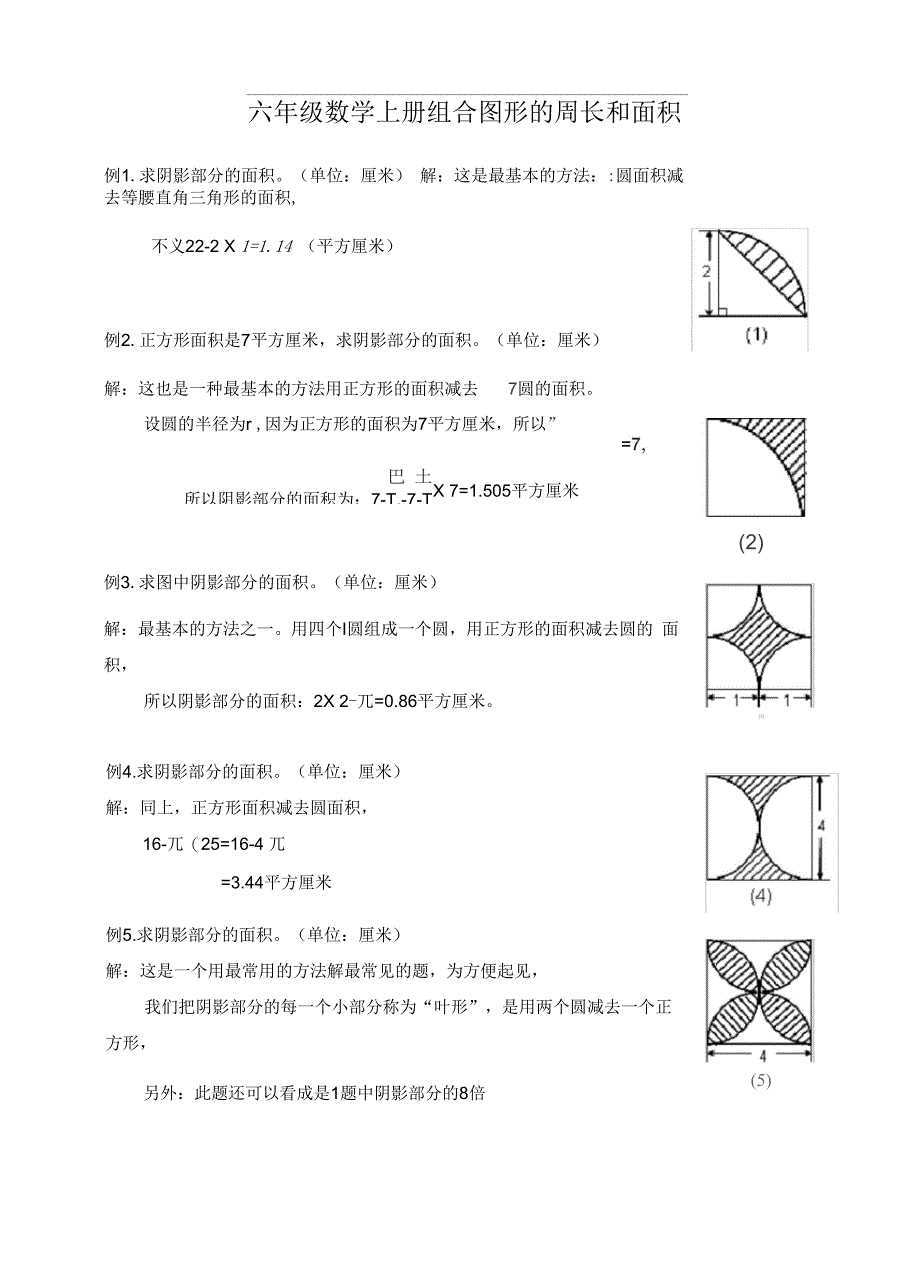 六级数学上册组合图形地周长含面积doc_第1页