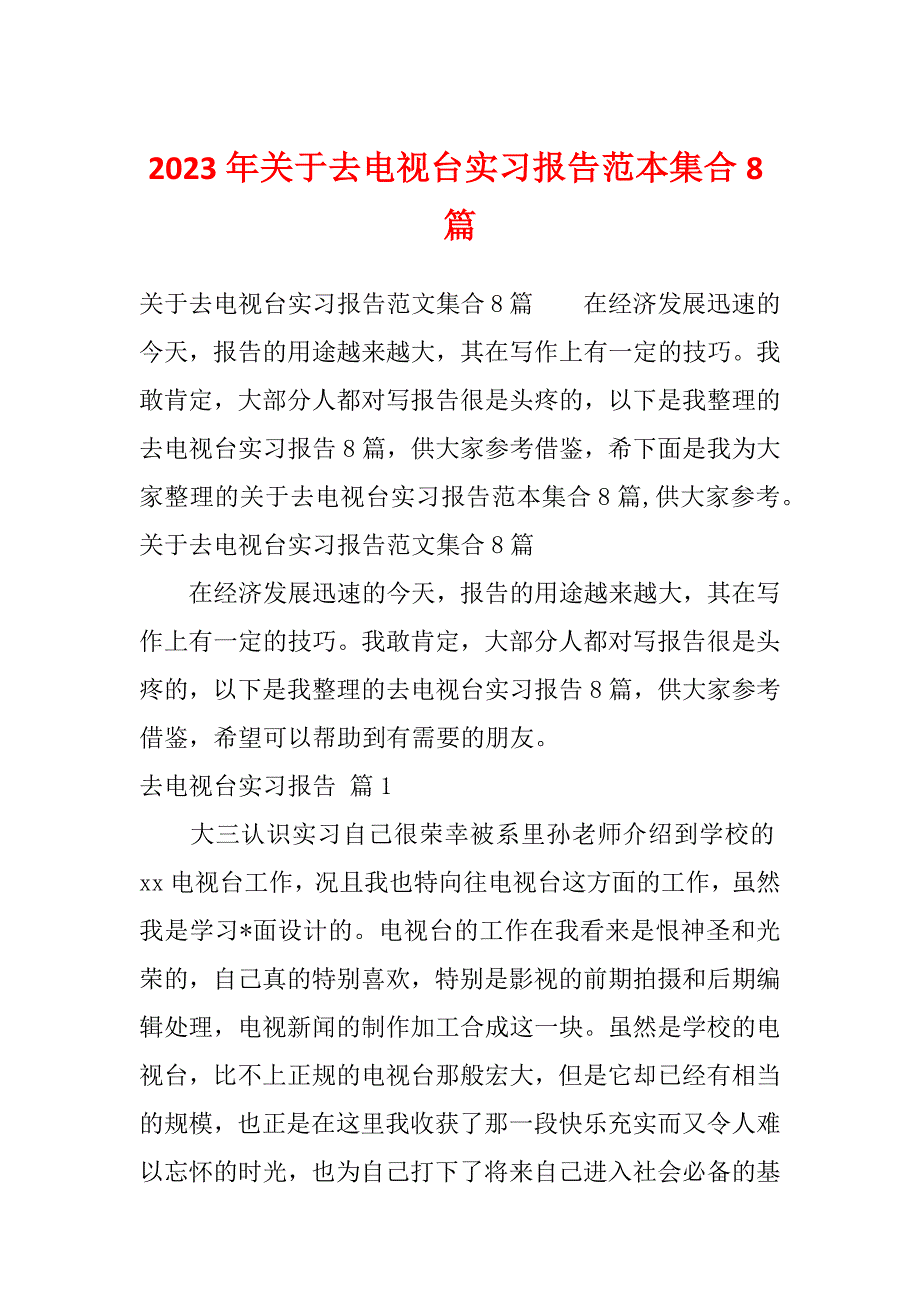 2023年关于去电视台实习报告范本集合8篇_第1页