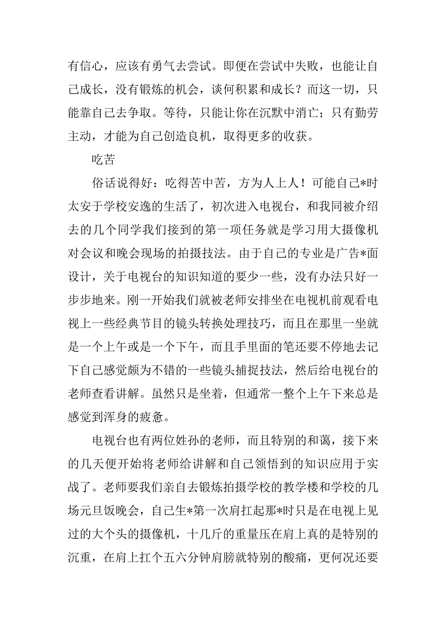 2023年关于去电视台实习报告范本集合8篇_第3页