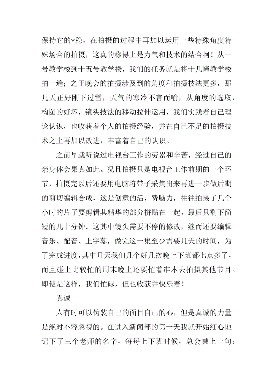 2023年关于去电视台实习报告范本集合8篇_第4页