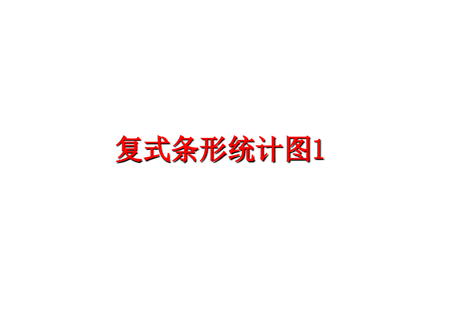 最新复式条形统计图1ppt课件_第1页