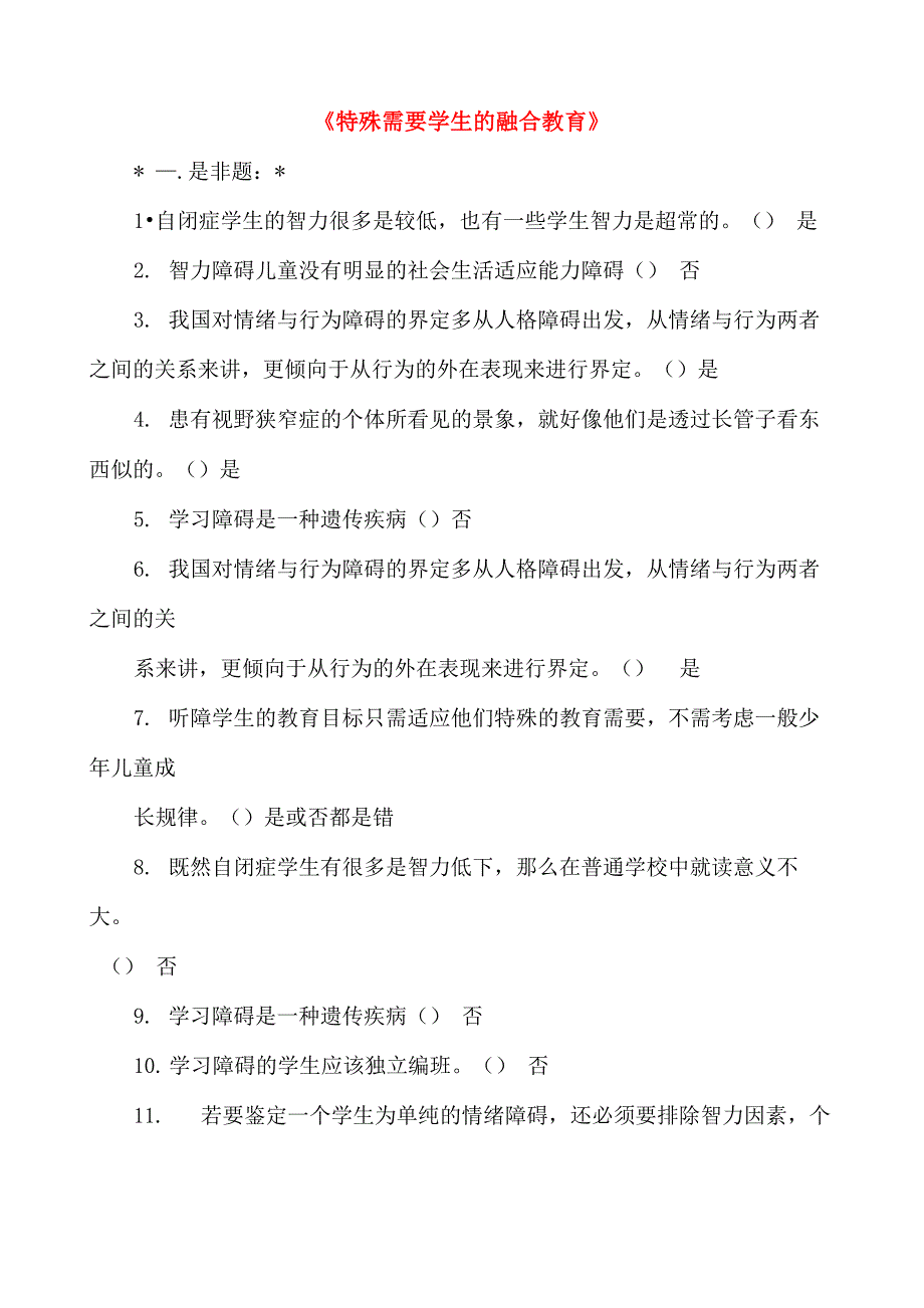 《特殊需要学生的融合教育》_第1页