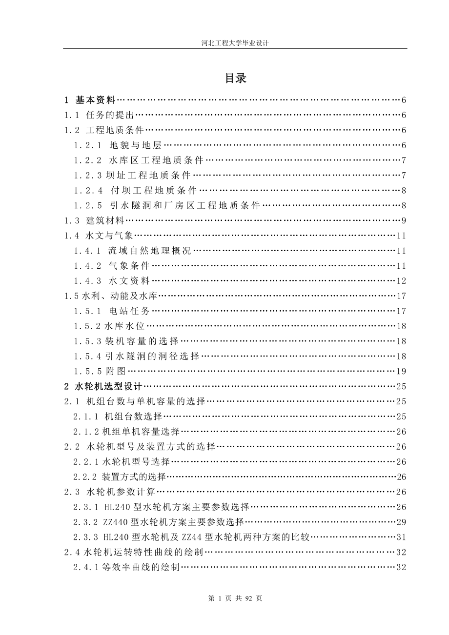 毕业设计（论文）太平哨水利枢纽引水式水电站设计_第1页