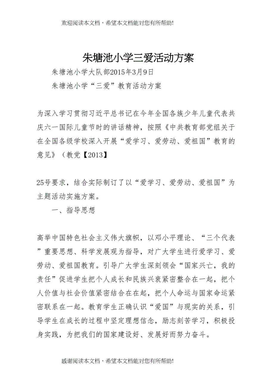 2022年朱塘池小学三爱活动方案_第1页