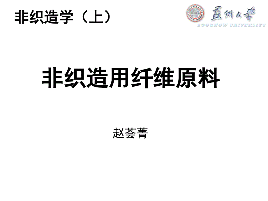 第二章非织造用纤维原料资料_第1页