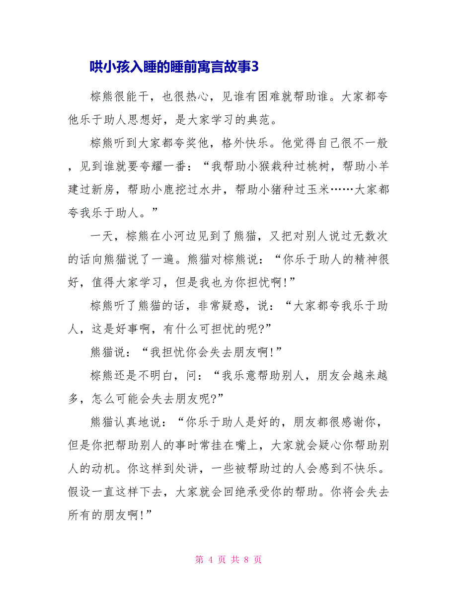 哄小孩入睡的睡前寓言故事【5篇】_第4页