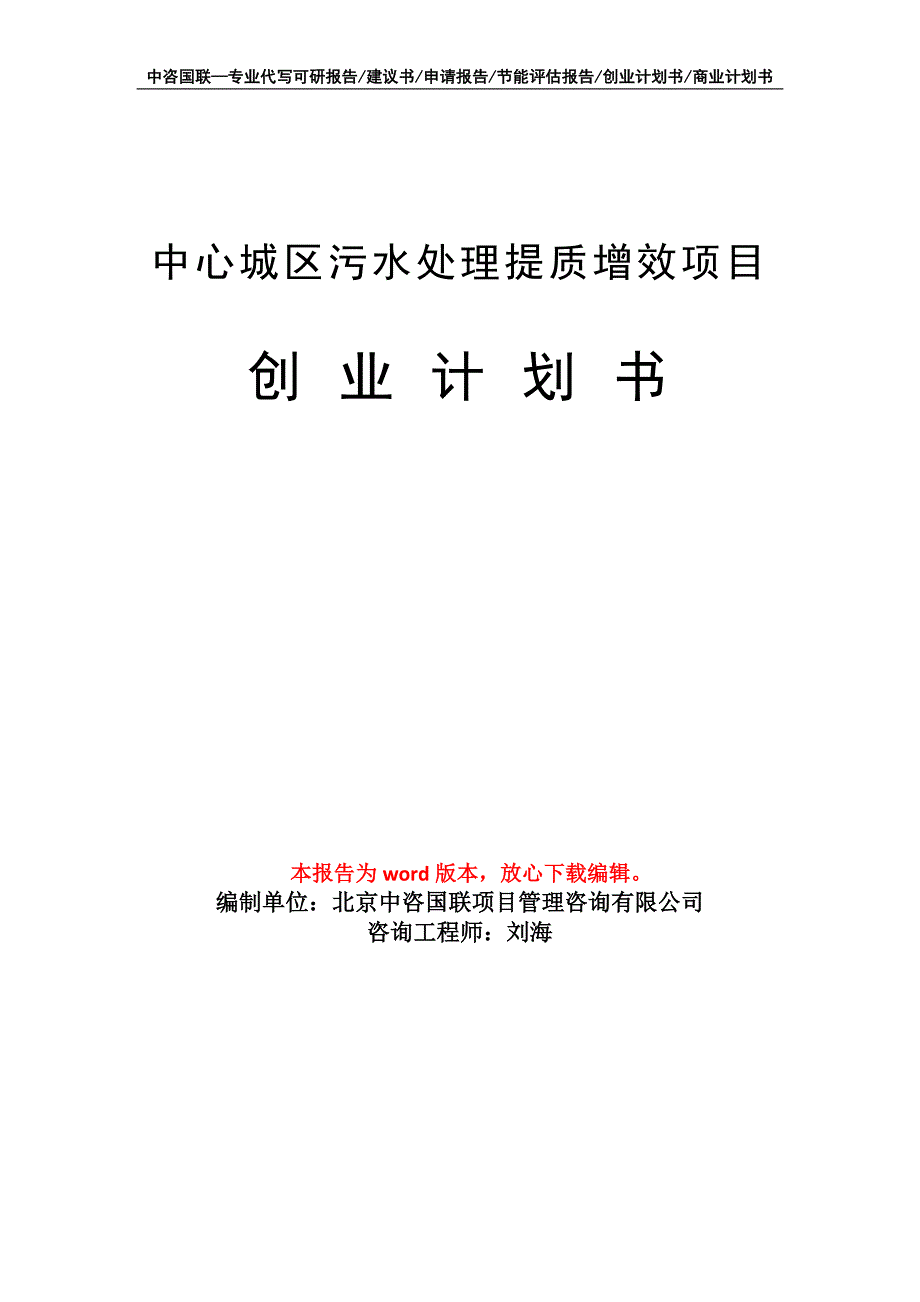 中心城区污水处理提质增效项目创业计划书写作模板_第1页