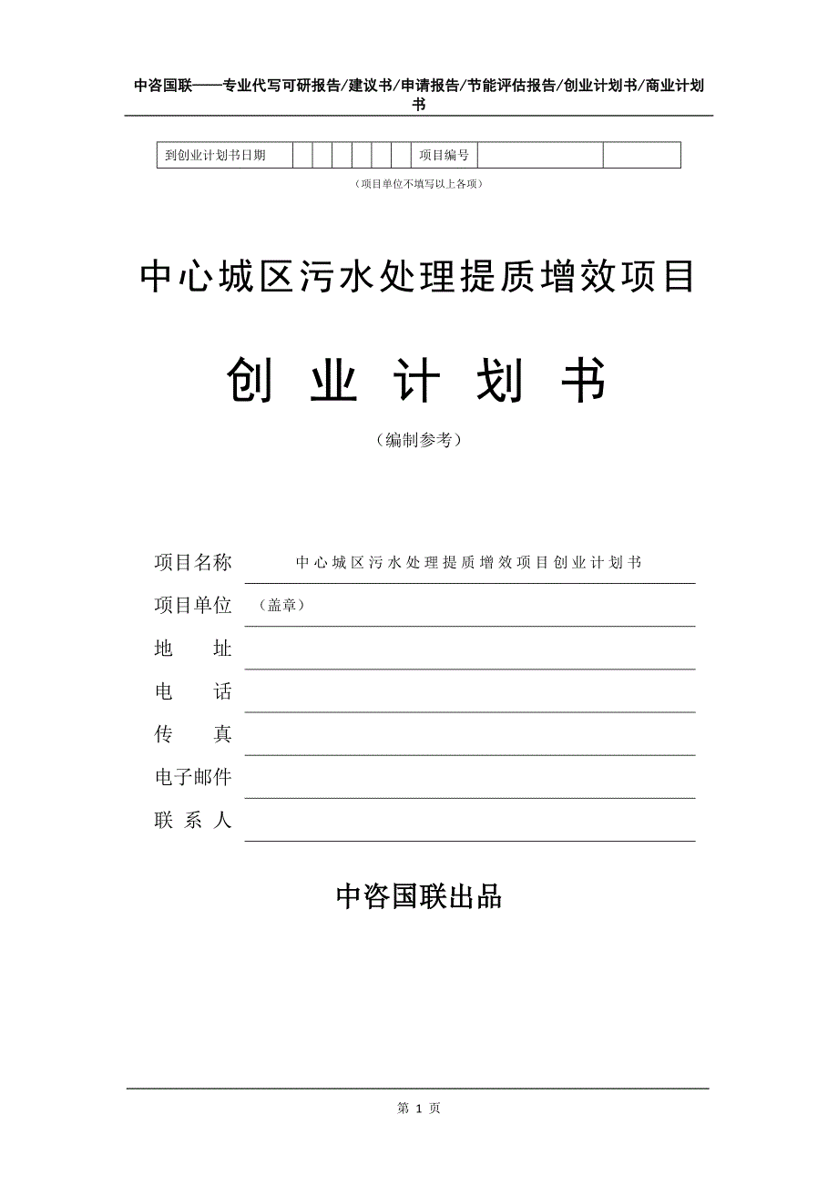 中心城区污水处理提质增效项目创业计划书写作模板_第2页