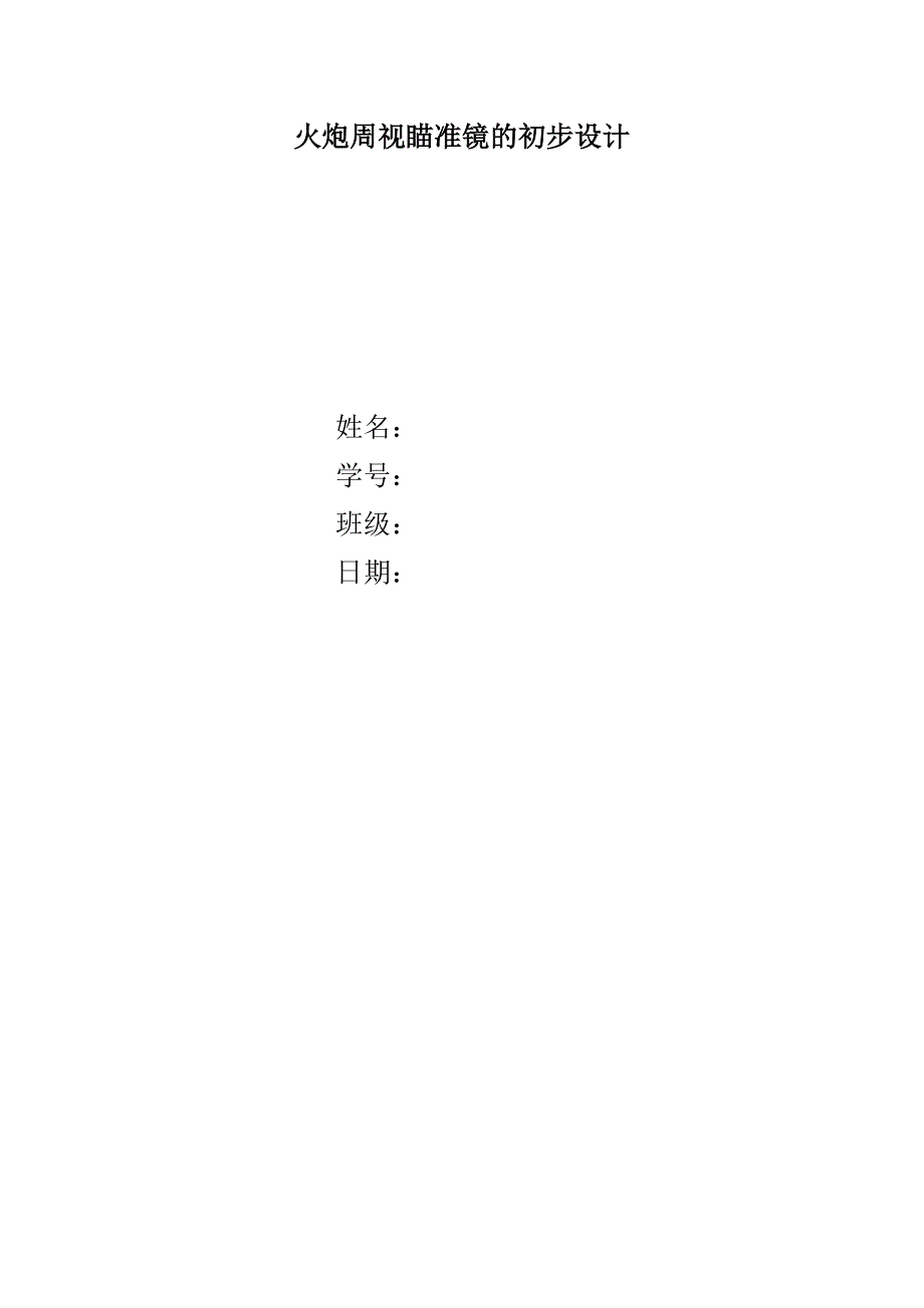 火炮周视瞄准镜_第1页