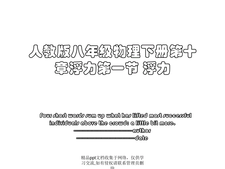 人教版八年级物理下册第十章浮力第一节 浮力_第1页