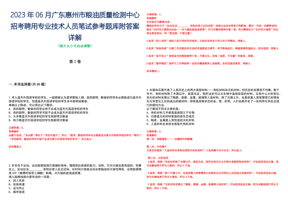 2023年06月广东惠州市粮油质量检测中心招考聘用专业技术人员笔试参考题库附答案详解_第1页