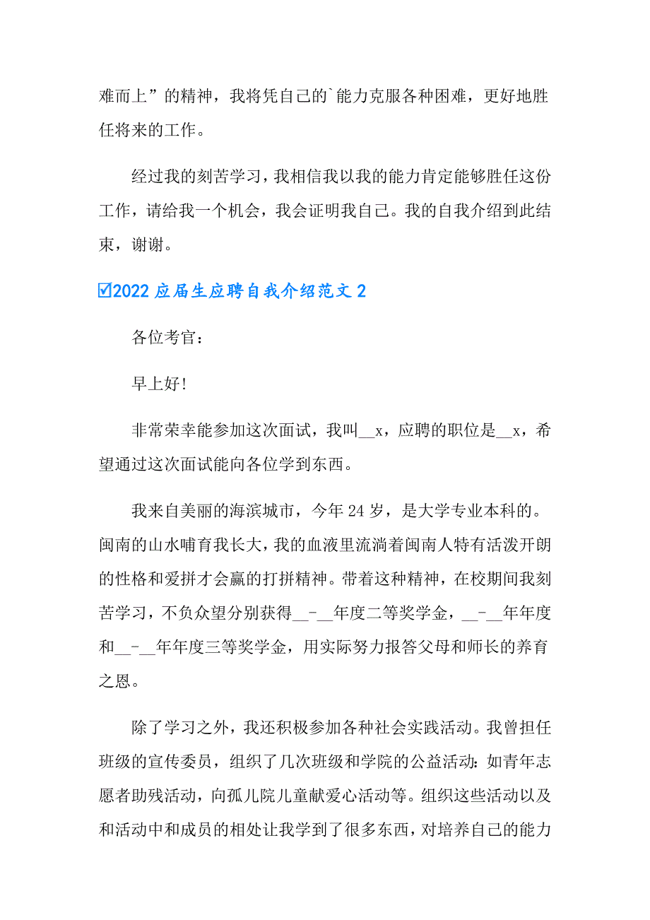 2022应生应聘自我介绍范文_第2页