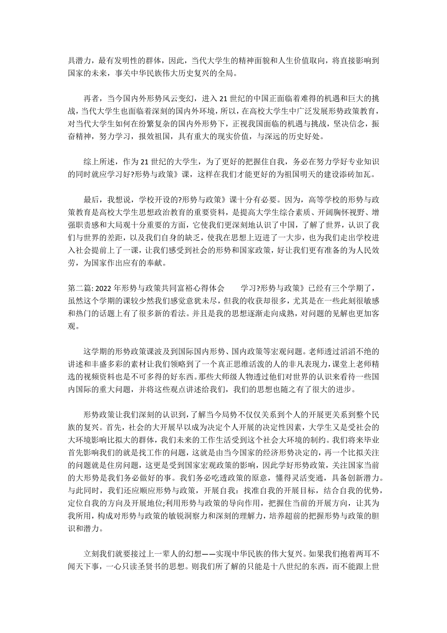 关于2022年形势与政策共同富裕心得体会_第2页