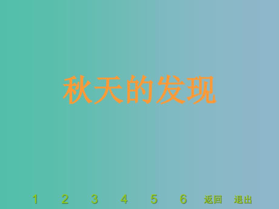 三年级语文上册《我眼中的秋天》课件3 沪教版_第1页