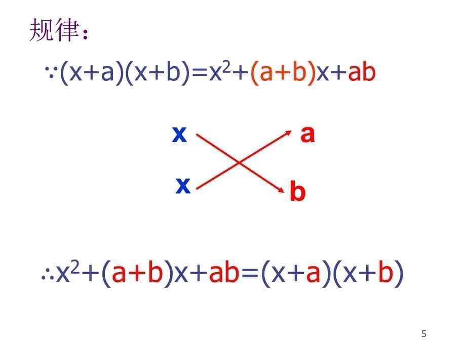十字相乘法推荐PowerPoint演示文稿_第5页