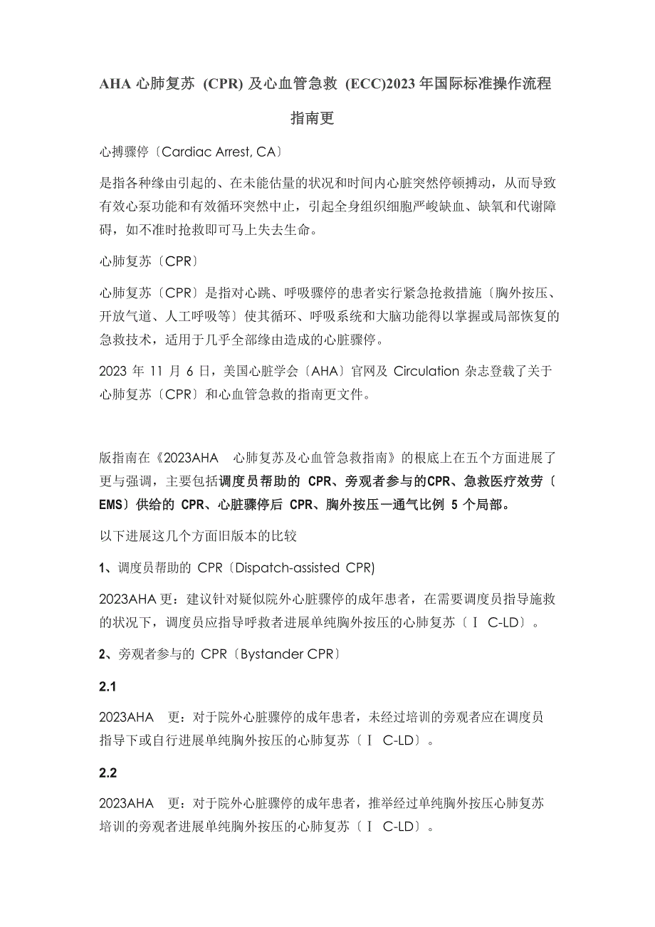 心肺复苏指南(2023年)_第1页