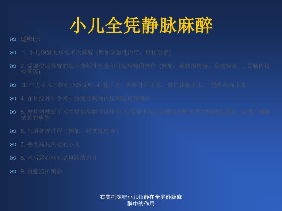 右美托咪啶小儿镇静在全屏静脉麻醉中的作用课件_第3页