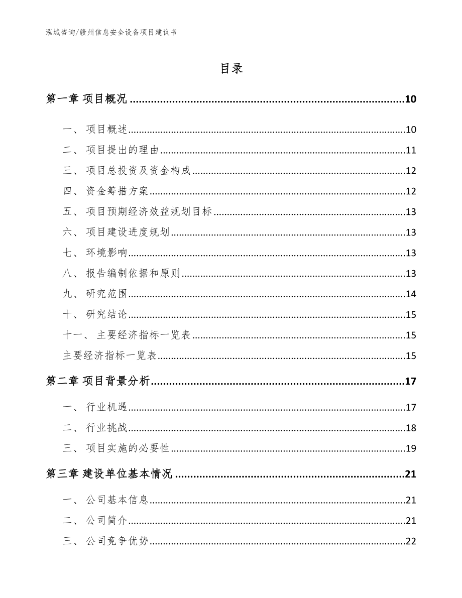 赣州信息安全设备项目建议书【范文】_第2页