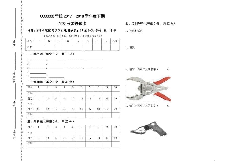 《汽车装配与调试》半期考试题(附答案答题卡)_第5页