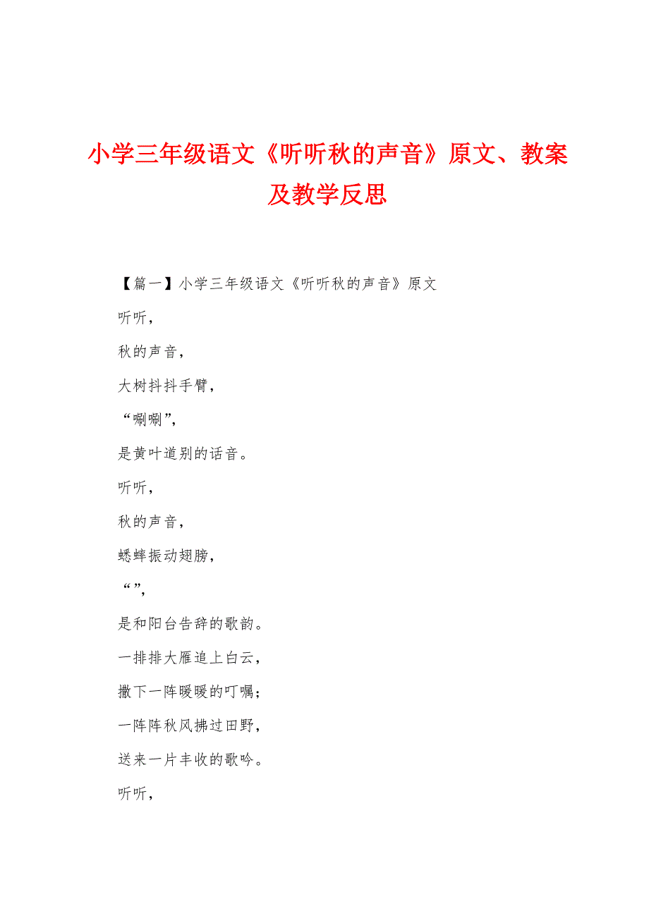 小学三年级语文《听听秋的声音》原文、教案及教学反思.docx_第1页