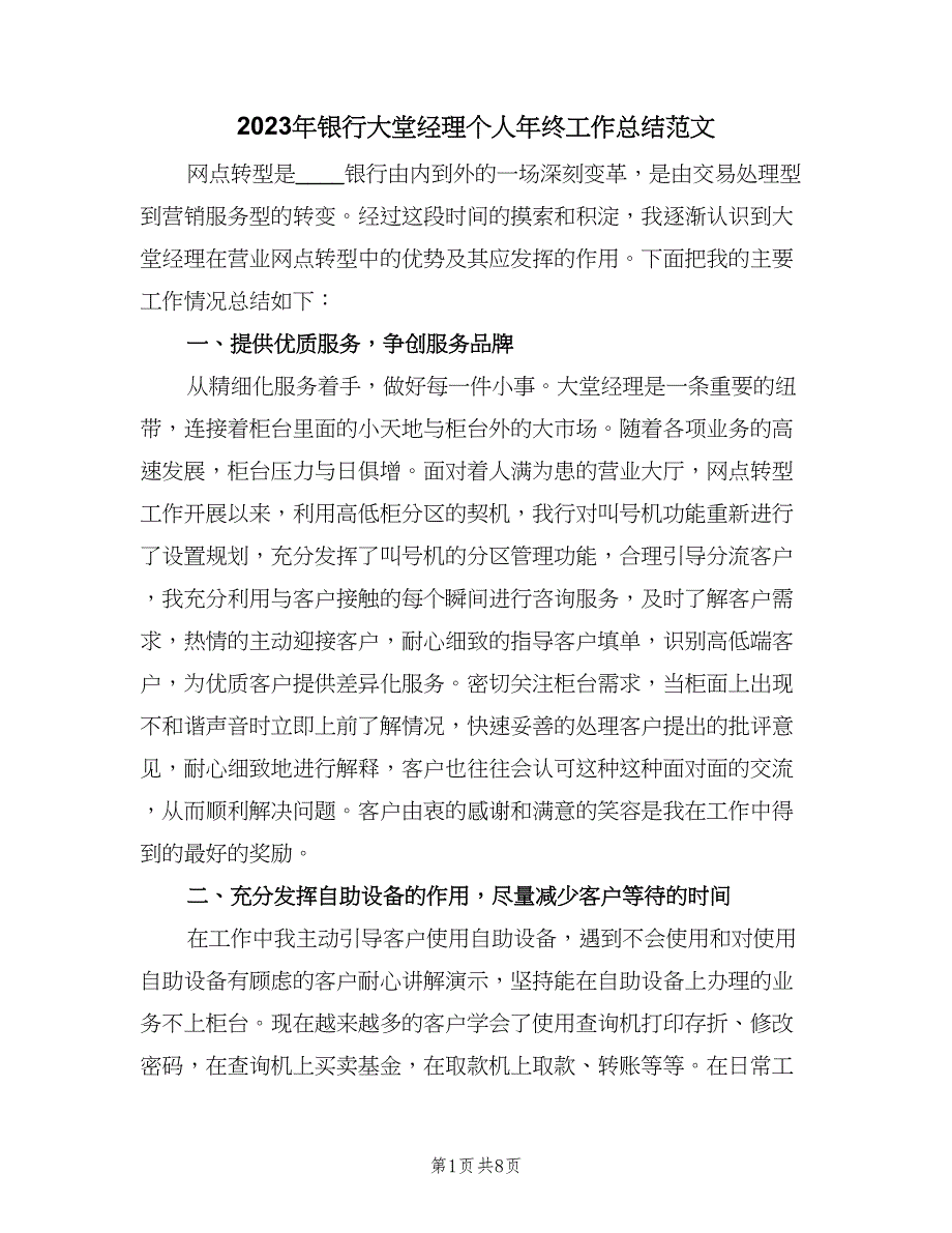 2023年银行大堂经理个人年终工作总结范文（三篇）.doc_第1页