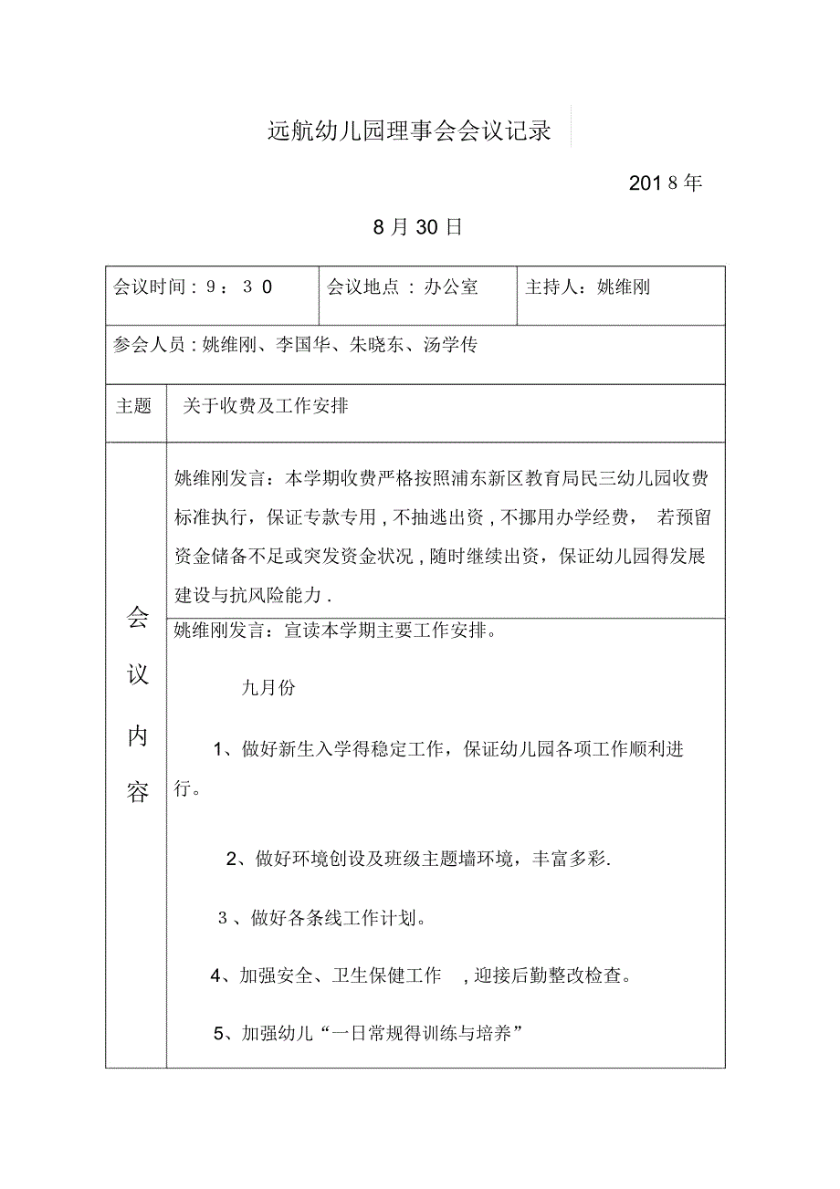 远航幼儿园理事会会议记录_第1页