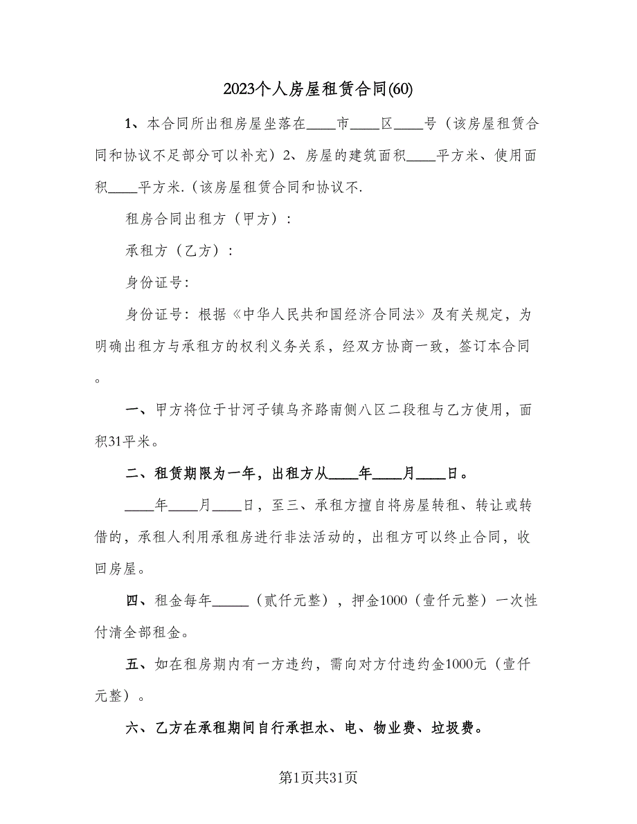 2023个人房屋租赁合同(60)（8篇）.doc_第1页