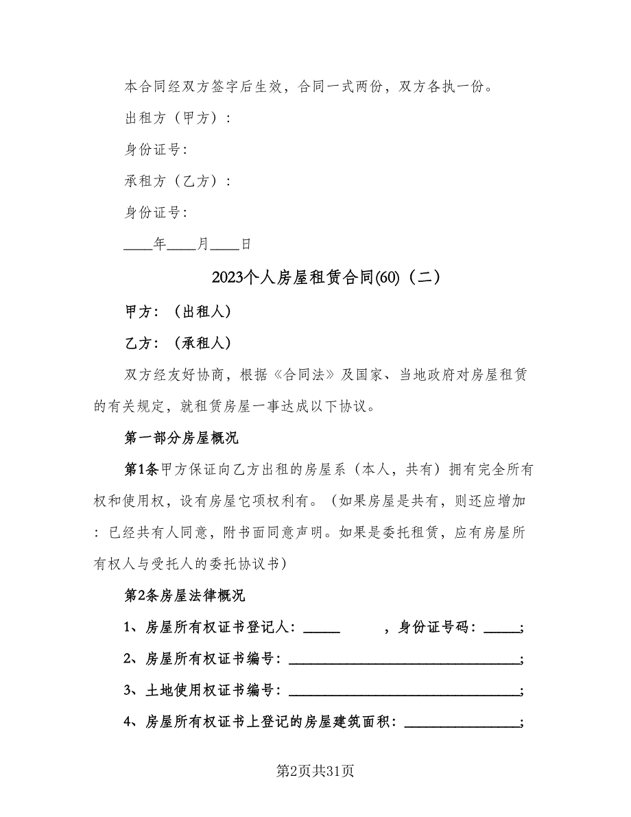 2023个人房屋租赁合同(60)（8篇）.doc_第2页