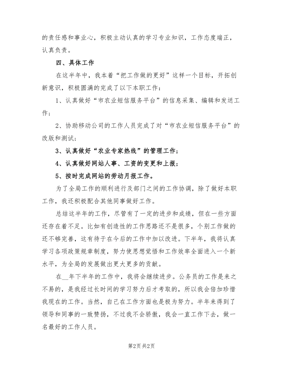 2022年公务员爱岗敬业半年工作总结_第2页