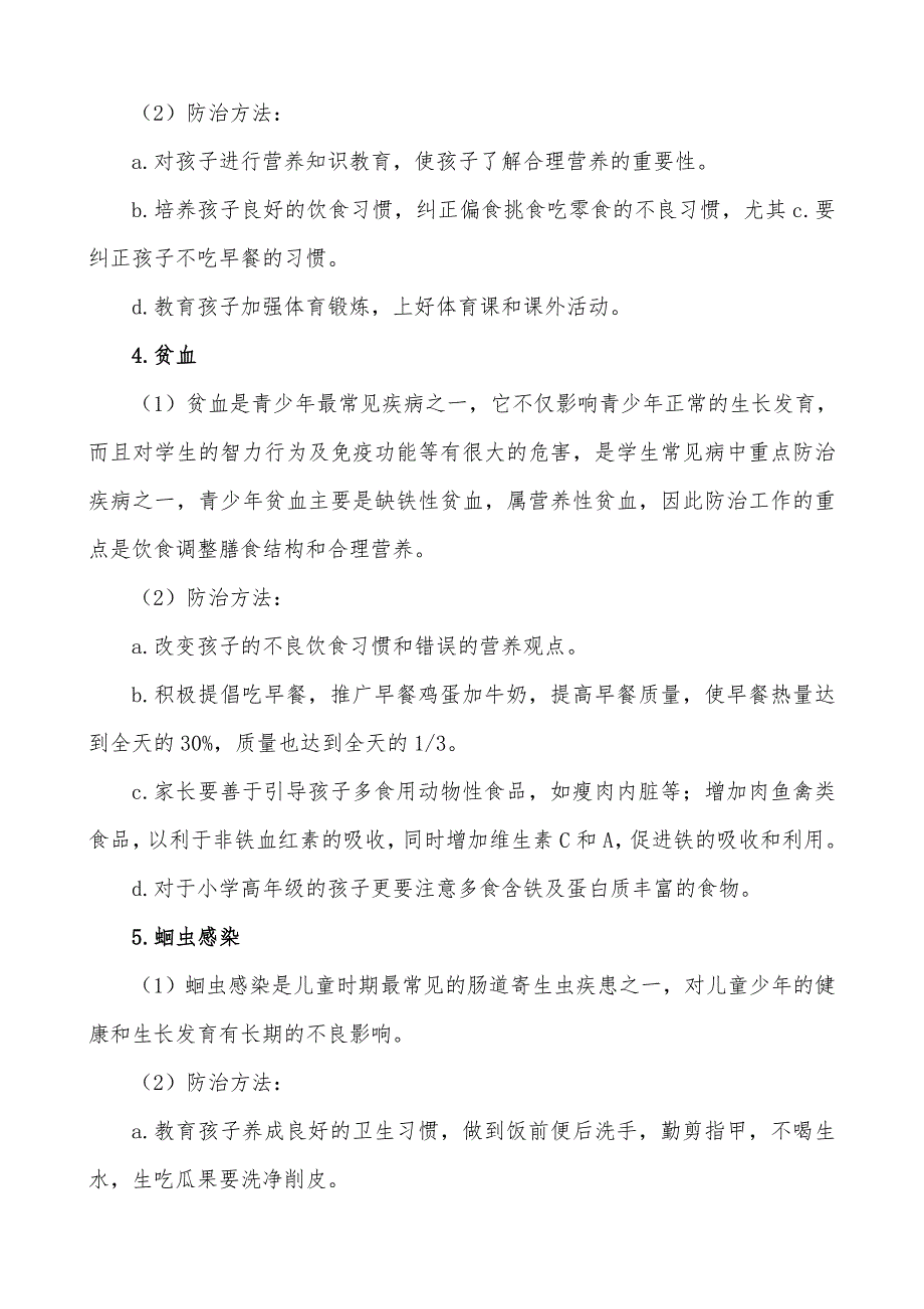 小学生常见疾病防治主题班会教案 (2).doc_第3页